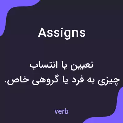 معنی assigns به فارسی معنی assigns به فارسی
