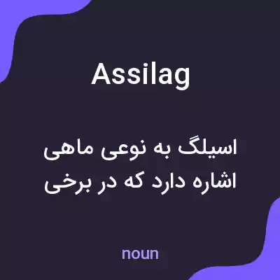 معنی assilag به فارسی معنی assilag به فارسی