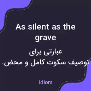 معنی as silent as the grave به فارسی معنی as silent as the grave به فارسی