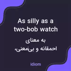 معنی as silly as a two-bob watch به فارسی معنی as silly as a two-bob watch به فارسی