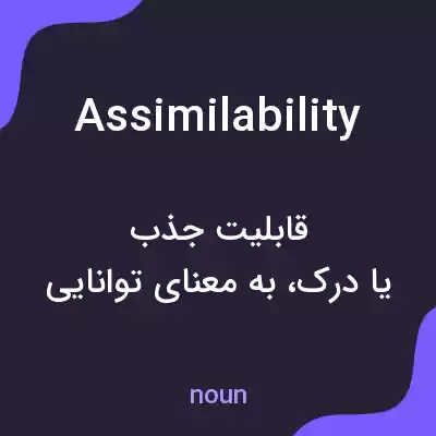 معنی assimilability به فارسی معنی assimilability به فارسی