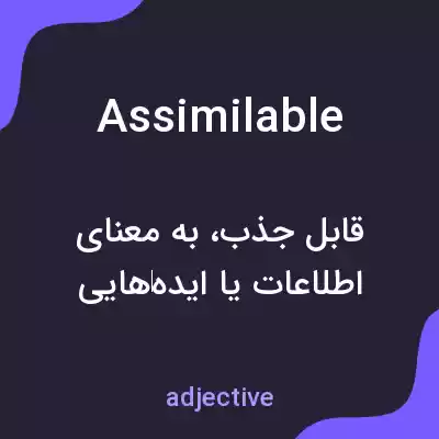معنی assimilable به فارسی معنی assimilable به فارسی