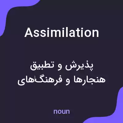معنی assimilation به فارسی معنی assimilation به فارسی