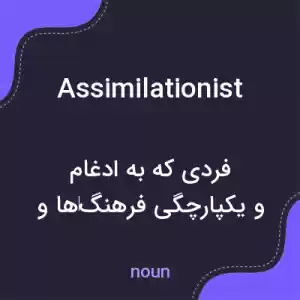 معنی assimilationist به فارسی معنی assimilationist به فارسی