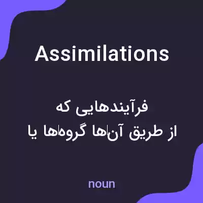 معنی assimilations به فارسی معنی assimilations به فارسی