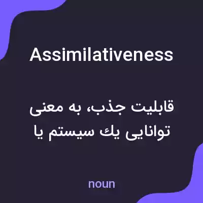 معنی assimilativeness به فارسی معنی assimilativeness به فارسی