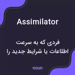 معنی assimilator به فارسی معنی assimilator به فارسی