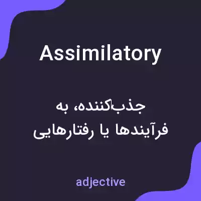 معنی assimilatory به فارسی معنی assimilatory به فارسی