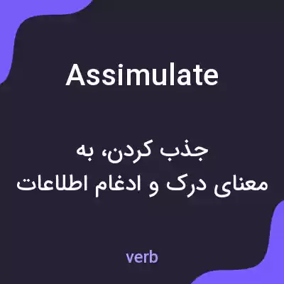 معنی assimulate به فارسی معنی assimulate به فارسی