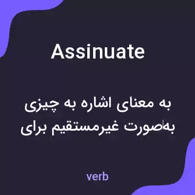 معنی assinuate به فارسی معنی assinuate به فارسی