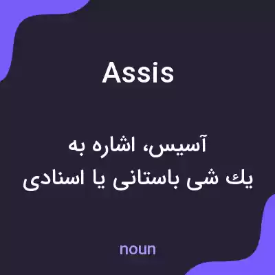 معنی assis به فارسی معنی assis به فارسی