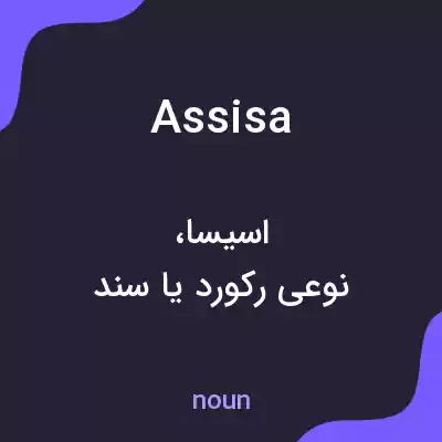 معنی assisa به فارسی معنی assisa به فارسی
