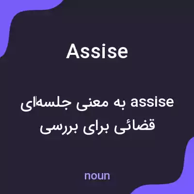 معنی assise به فارسی معنی assise به فارسی