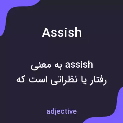 معنی assish به فارسی معنی assish به فارسی