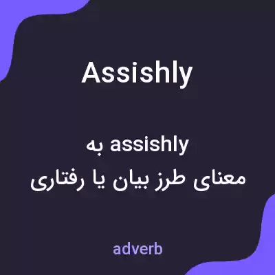 معنی assishly به فارسی