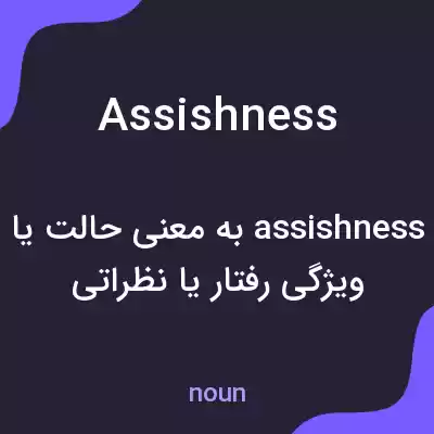 معنی assishness به فارسی معنی assishness به فارسی