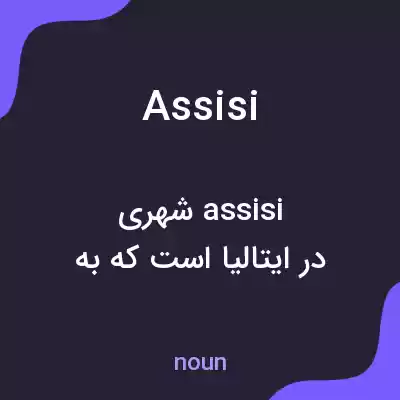 معنی assisi به فارسی معنی assisi به فارسی