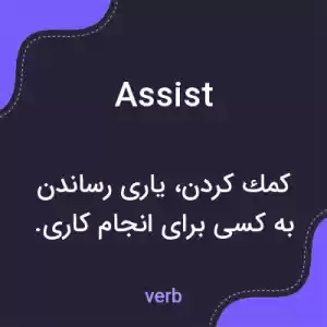 معنی assist به فارسی معنی assist به فارسی