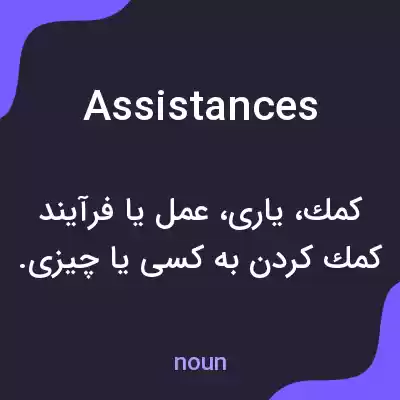 معنی assistances به فارسی معنی assistances به فارسی