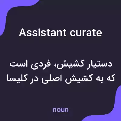 معنی assistant curate به فارسی معنی assistant curate به فارسی