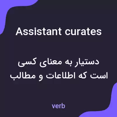 معنی assistant curates به فارسی معنی assistant curates به فارسی