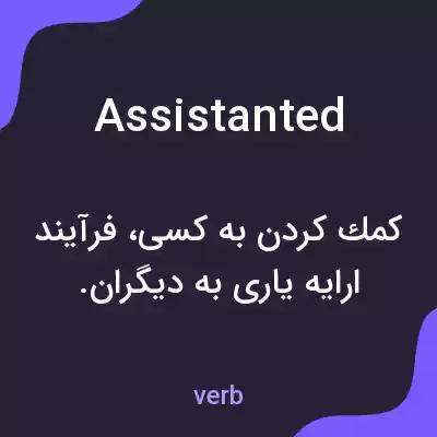 معنی assistanted به فارسی معنی assistanted به فارسی