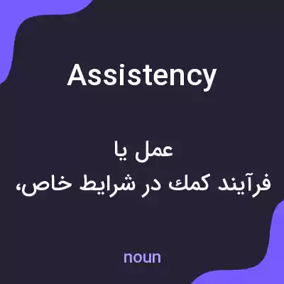 معنی assistency به فارسی معنی assistency به فارسی