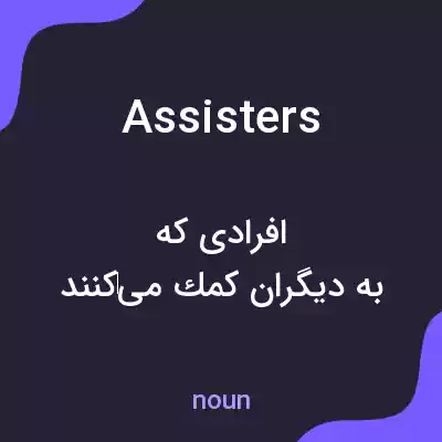 معنی assisters به فارسی معنی assisters به فارسی