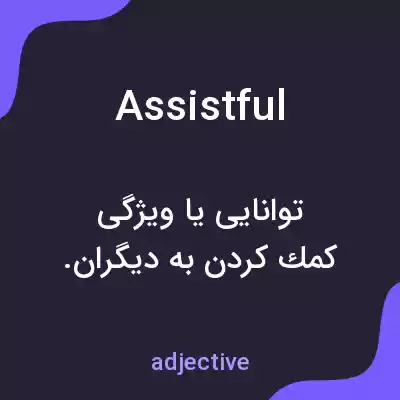 معنی assistful به فارسی معنی assistful به فارسی