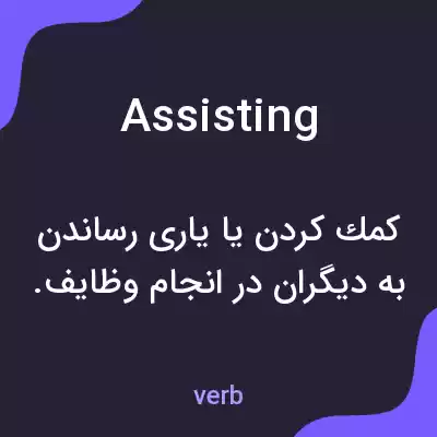 معنی assisting به فارسی معنی assisting به فارسی