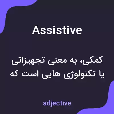 معنی assistive به فارسی معنی assistive به فارسی