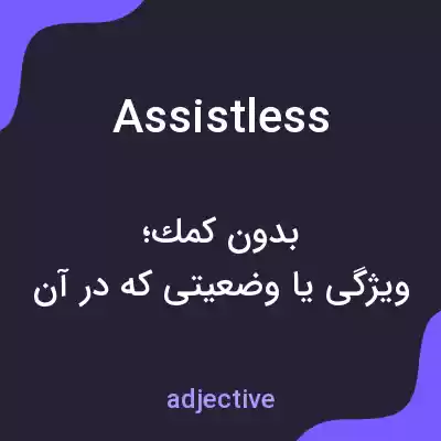 معنی assistless به فارسی