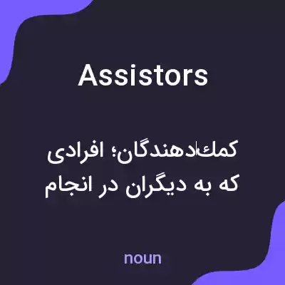 معنی assistors به فارسی معنی assistors به فارسی