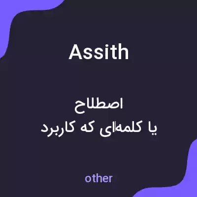 معنی assith به فارسی معنی assith به فارسی