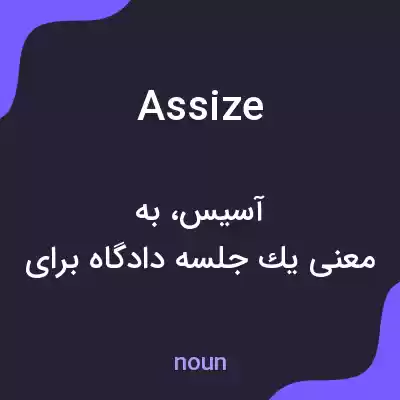 معنی assize به فارسی معنی assize به فارسی
