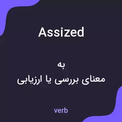 معنی assized به فارسی معنی assized به فارسی
