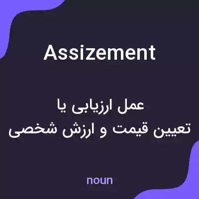 معنی assizement به فارسی معنی assizement به فارسی