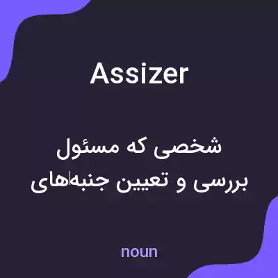 معنی assizer به فارسی معنی assizer به فارسی
