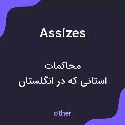 معنی assizes به فارسی