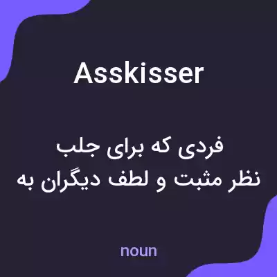 معنی asskisser به فارسی معنی asskisser به فارسی