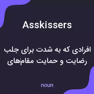 معنی asskissers به فارسی معنی asskissers به فارسی
