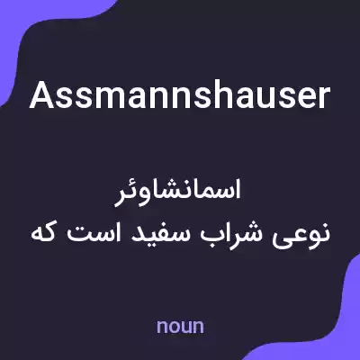 معنی assmannshauser به فارسی معنی assmannshauser به فارسی