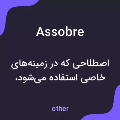 معنی assobre به فارسی معنی assobre به فارسی