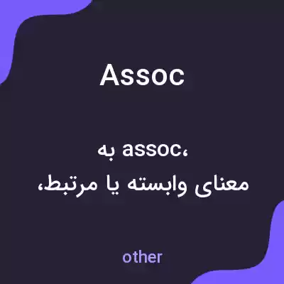 معنی assoc به فارسی معنی assoc به فارسی