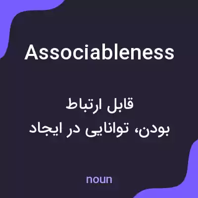 معنی associableness به فارسی معنی associableness به فارسی