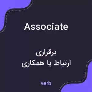 معنی associate به فارسی معنی associate به فارسی