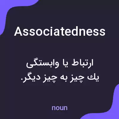 معنی associatedness به فارسی معنی associatedness به فارسی