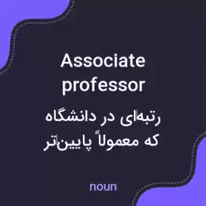 معنی associate professor به فارسی معنی associate professor به فارسی