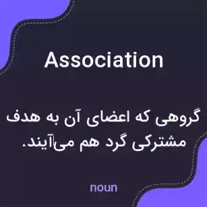 معنی association به فارسی معنی association به فارسی