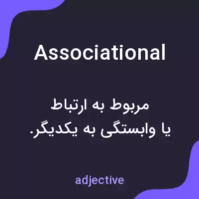 معنی associational به فارسی معنی associational به فارسی